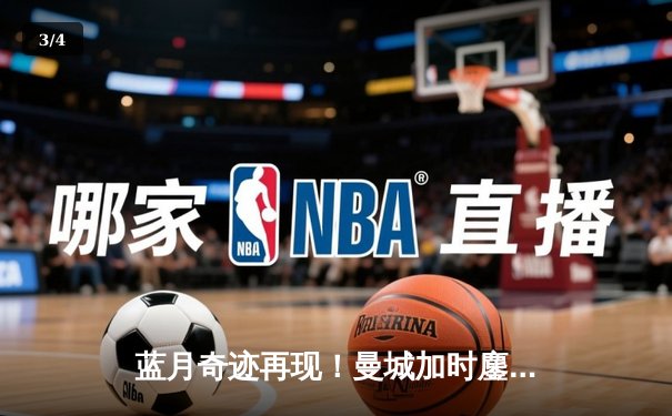 蓝月奇迹再现！曼城加时鏖战3-2淘汰皇马，德布劳内传射定乾坤 - 3