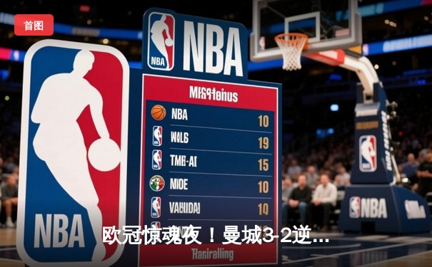 欧冠惊魂夜！曼城3-2逆转拜仁，哈兰德双响创纪录