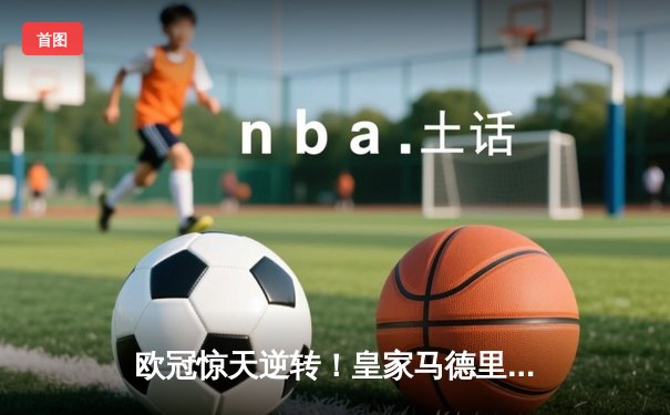 欧冠惊天逆转！皇家马德里3-2绝杀拜仁慕尼黑，何塞卢替补双响挺进温布利