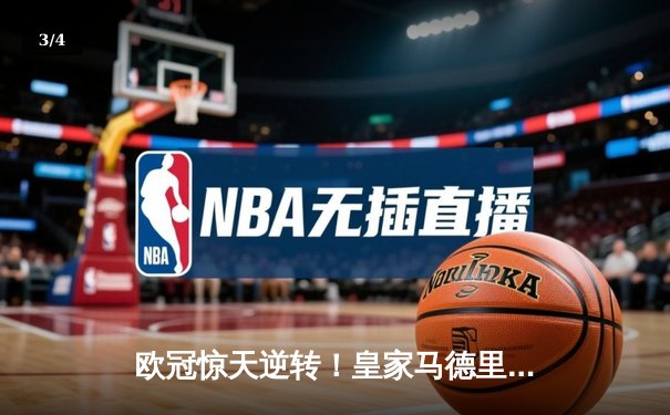 欧冠惊天逆转！皇家马德里3-2绝杀拜仁慕尼黑，何塞卢替补双响挺进温布利 - 3