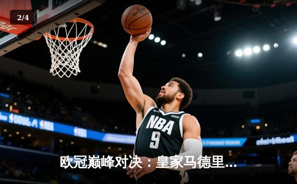 欧冠巅峰对决：皇家马德里3-2逆转拜仁慕尼黑，维尼修斯双响制胜 - 2