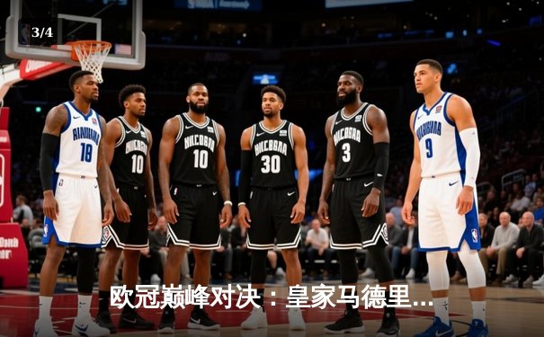 欧冠巅峰对决：皇家马德里3-2逆转拜仁慕尼黑，维尼修斯双响制胜 - 3