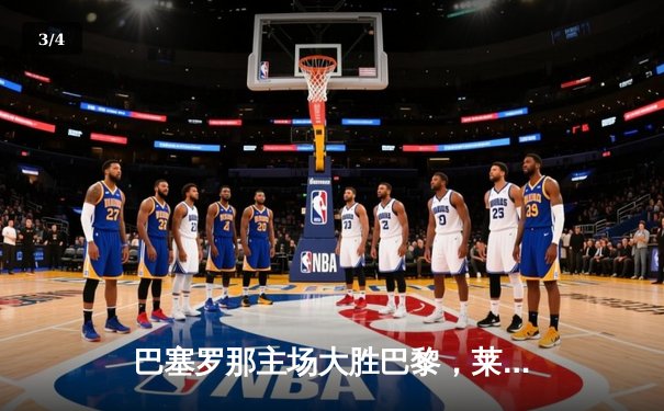 巴塞罗那主场大胜巴黎，莱万帽子戏法闪耀欧冠之夜 - 3