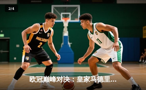 欧冠巅峰对决：皇家马德里3-2逆转拜仁慕尼黑，维尼修斯双响锁定胜局 - 2