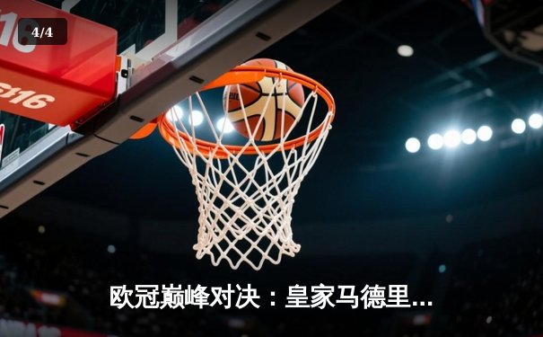 欧冠巅峰对决：皇家马德里3-2逆转拜仁慕尼黑，维尼修斯双响锁定胜局 - 4