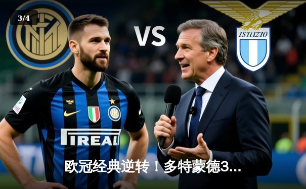 欧冠经典逆转！多特蒙德3-2绝杀巴黎，哈兰德双响炮锁定小组头名 - 3