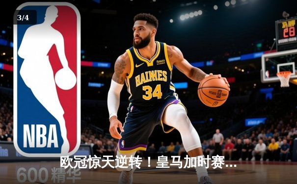 欧冠惊天逆转！皇马加时赛3-2淘汰曼城，本泽马点射定乾坤 - 3