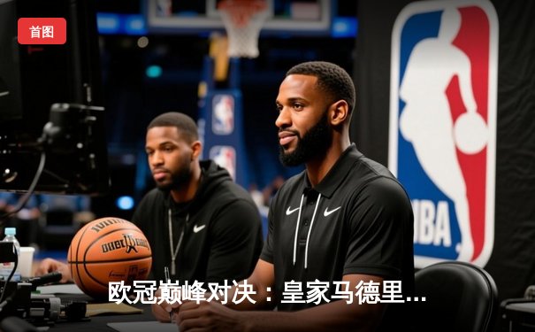 欧冠巅峰对决：皇家马德里3-1逆转多特蒙德，维尼修斯双响锁定胜局