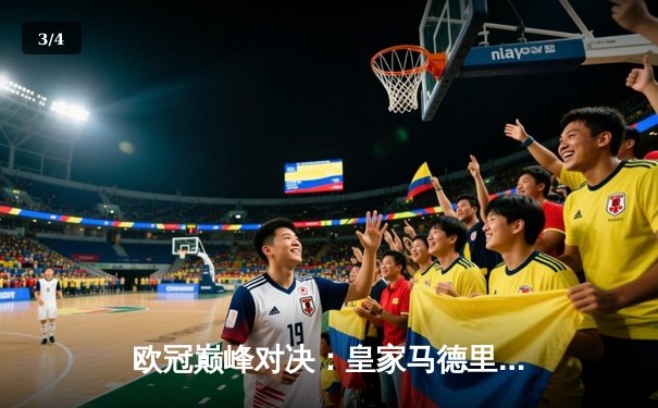 欧冠巅峰对决：皇家马德里3-1逆转多特蒙德，维尼修斯双响锁定胜局 - 3