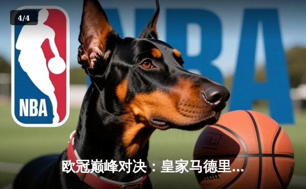 欧冠巅峰对决：皇家马德里3-1逆转多特蒙德，维尼修斯双响锁定胜局 - 4