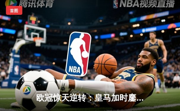 欧冠惊天逆转：皇马加时鏖战3-2淘汰曼城，本泽马双响定江山