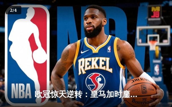 欧冠惊天逆转：皇马加时鏖战3-2淘汰曼城，本泽马双响定江山 - 2