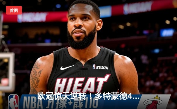 欧冠惊天逆转！多特蒙德4-2绝杀马竞，萨比策传射建功晋级四强