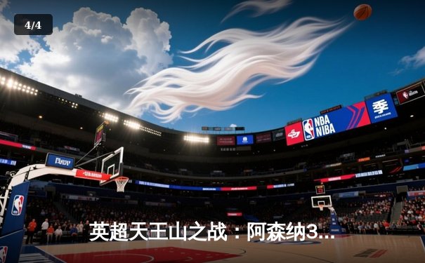 英超天王山之战：阿森纳3-1逆转利物浦，萨卡传射建功点燃争冠悬念 - 4