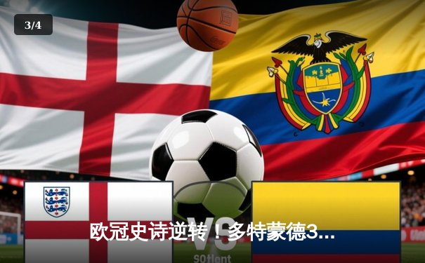 欧冠史诗逆转！多特蒙德3-2绝杀巴黎，桑乔传射建功罗伊斯替补定乾坤 - 3