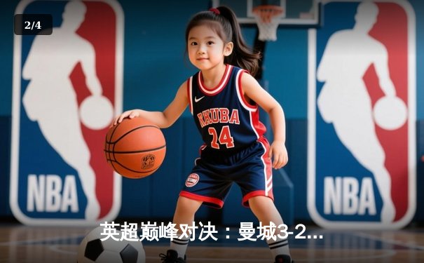 英超巅峰对决：曼城3-2绝杀利物浦，哈兰德双响萨拉赫破门难救主 - 2