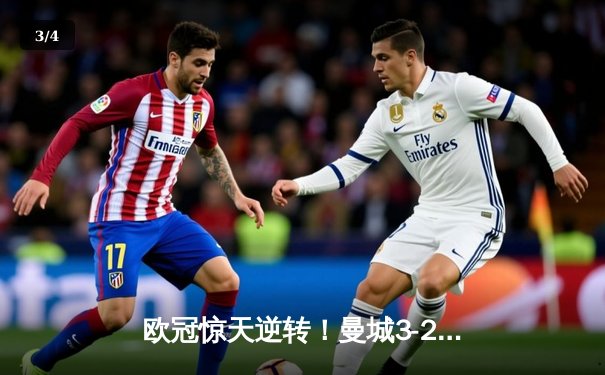 欧冠惊天逆转！曼城3-2绝杀拜仁，哈兰德双响改写历史 - 3