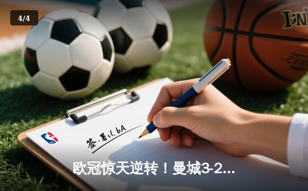 欧冠惊天逆转！曼城3-2绝杀拜仁，哈兰德双响创纪录 - 4