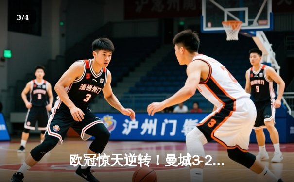 欧冠惊天逆转！曼城3-2绝杀拜仁，哈兰德双响创纪录 - 3