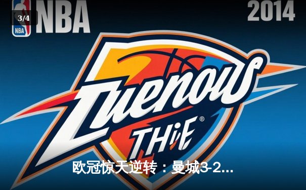 欧冠惊天逆转：曼城3-2绝杀拜仁，哈兰德双响锁定四强席位 - 3