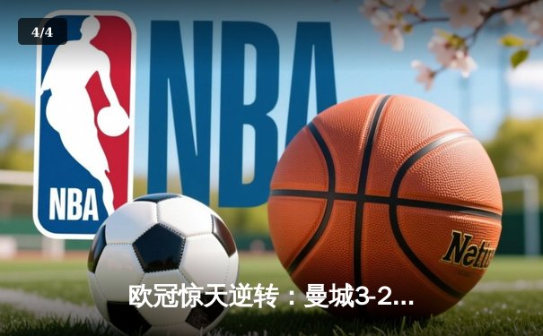 欧冠惊天逆转：曼城3-2绝杀拜仁，哈兰德双响锁定四强席位 - 4