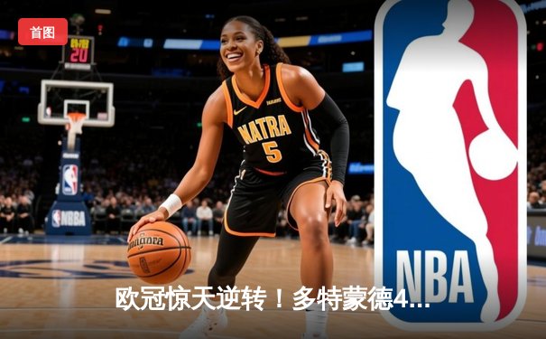 欧冠惊天逆转！多特蒙德4-2力克马竞，萨比策传射建功锁定决赛席位