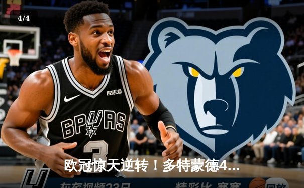 欧冠惊天逆转！多特蒙德4-2力克马竞，萨比策传射建功锁定决赛席位 - 4