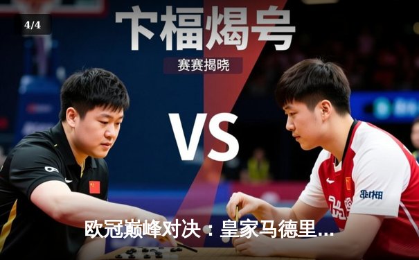 欧冠巅峰对决：皇家马德里3-2逆转拜仁慕尼黑，本泽马加时赛绝杀 - 4