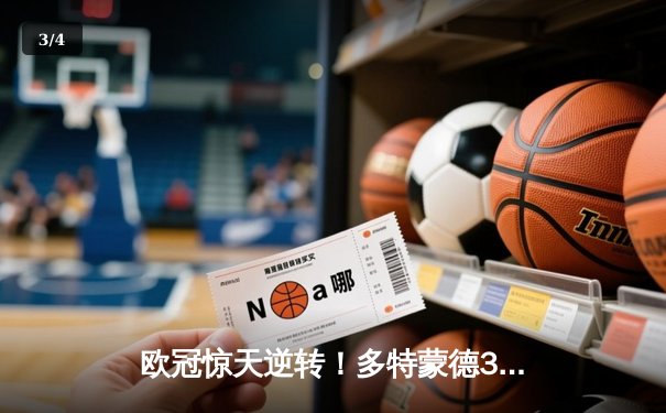 欧冠惊天逆转！多特蒙德3-2绝杀巴黎，桑乔独造两球闪耀威斯特法伦 - 3