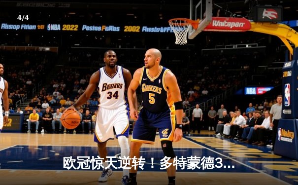 欧冠惊天逆转！多特蒙德3-2绝杀巴黎，桑乔独造两球闪耀威斯特法伦 - 4