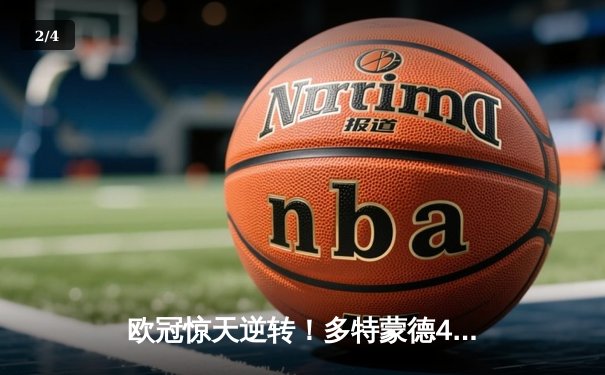 欧冠惊天逆转！多特蒙德4-2力克马竞，萨比策传射建功锁定决赛席位 - 2