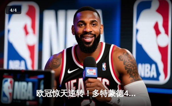 欧冠惊天逆转！多特蒙德4-2力克马竞，萨比策传射建功锁定决赛席位 - 4