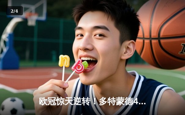 欧冠惊天逆转！多特蒙德4-2绝杀马竞，萨比策传射建功挺进四强 - 2