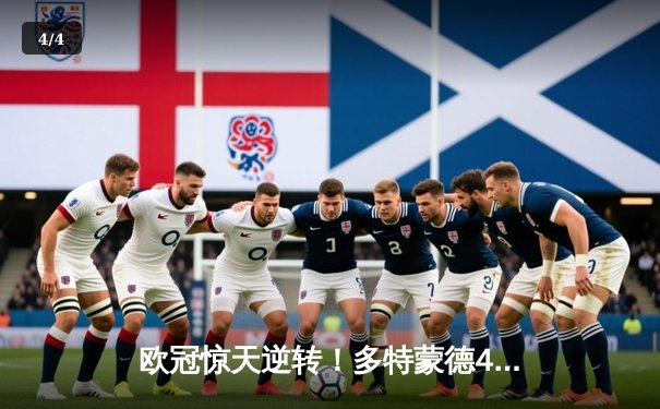 欧冠惊天逆转！多特蒙德4-2绝杀马竞，萨比策传射建功挺进四强 - 4