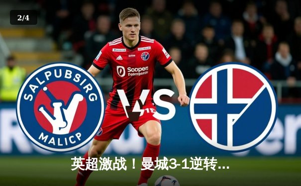 英超激战！曼城3-1逆转阿森纳，德布劳内传射建功，哈兰德梅开二度锁定胜局 - 2