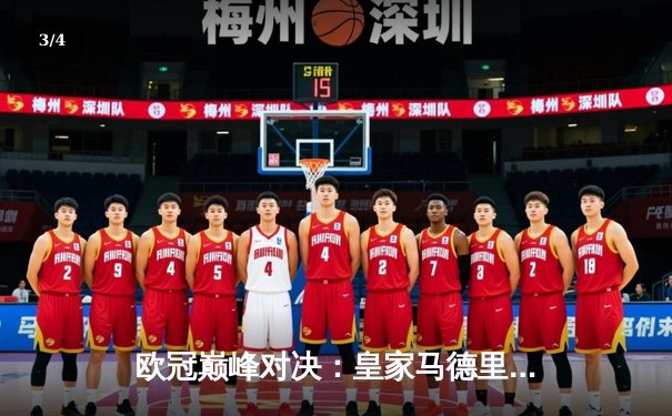 欧冠巅峰对决：皇家马德里3-1力克多特蒙德，维尼修斯双响锁定第15冠 - 3