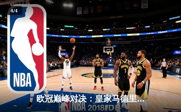 欧冠巅峰对决：皇家马德里3-1力克多特蒙德，维尼修斯双响锁定第15冠 - 4