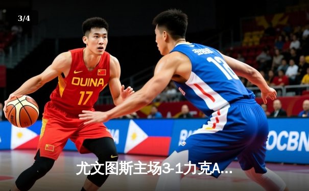 尤文图斯主场3-1力克AC米兰，弗拉霍维奇梅开二度锁定胜局 - 3