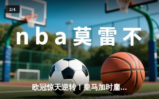 欧冠惊天逆转！皇马加时鏖战3-2力克拜仁，维尼修斯双响本泽马绝杀 - 2