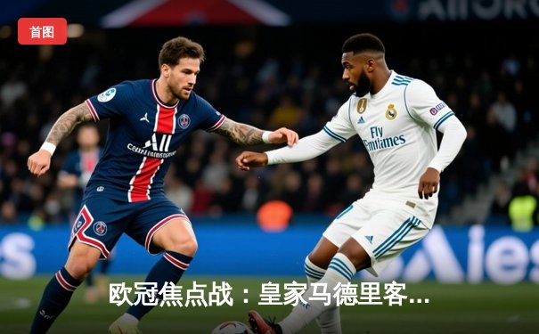 欧冠焦点战：皇家马德里客场逆转曼城，本泽马上演帽子戏法