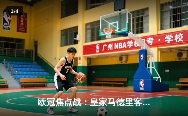 欧冠焦点战：皇家马德里客场逆转曼城，本泽马上演帽子戏法 - 2