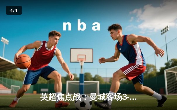 英超焦点战：曼城客场3-1逆转阿森纳，德布劳内传射建功锁定胜局 - 4