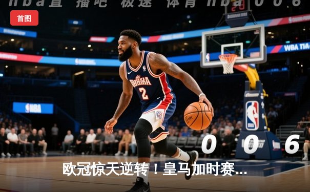 欧冠惊天逆转！皇马加时赛3-2绝杀拜仁，维尼修斯造点本泽马戴帽