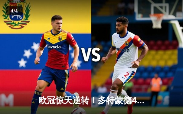 欧冠惊天逆转！多特蒙德4-2逆转马竞总分5-4晋级四强 - 4