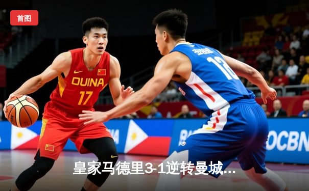 皇家马德里3-1逆转曼城晋级欧冠四强，维尼修斯独造三球闪耀伯纳乌