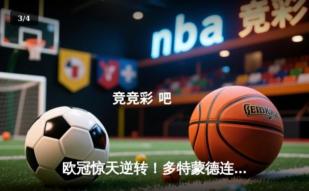 欧冠惊天逆转！多特蒙德连追三球3-2淘汰巴黎，老将罗伊斯替补造两球闪耀全场 - 3