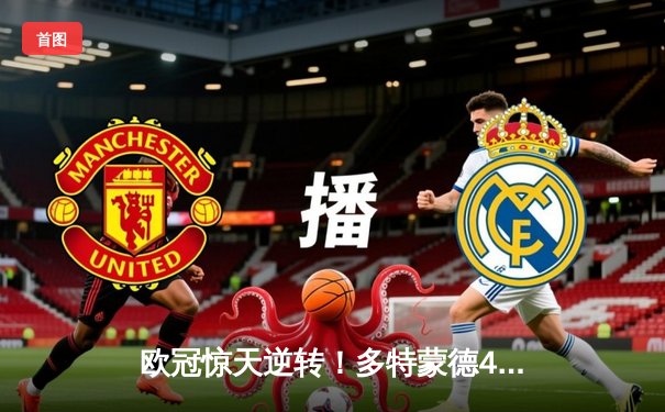 欧冠惊天逆转！多特蒙德4-2力克马竞，萨比策两射一传闪耀威斯特法伦