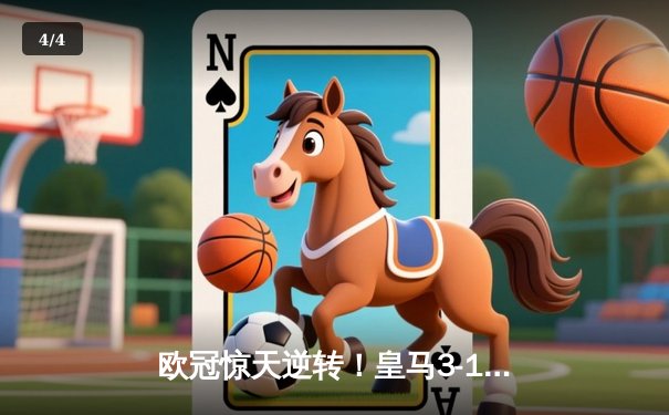 欧冠惊天逆转！皇马3-1绝杀曼城，罗德里戈双响导演伯纳乌奇迹 - 4