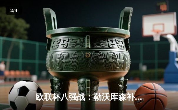 欧联杯八强战：勒沃库森补时绝平罗马 总比分4-2晋级延续不败神话 - 2