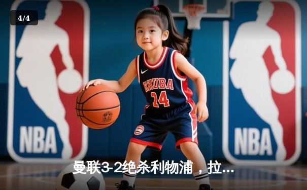 曼联3-2绝杀利物浦，拉什福德加时赛点射制胜 - 4